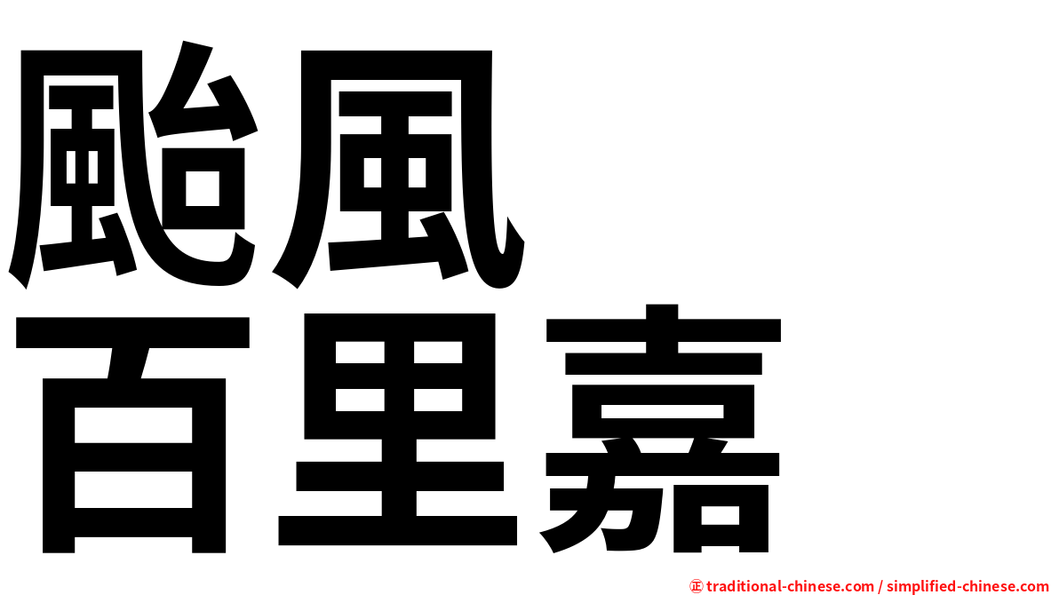颱風　　百里嘉